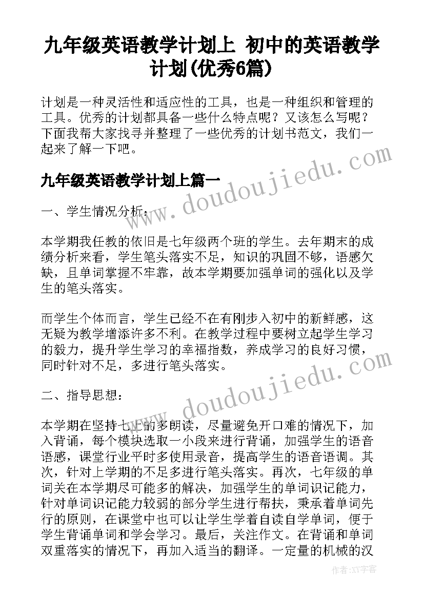 九年级英语教学计划上 初中的英语教学计划(优秀6篇)