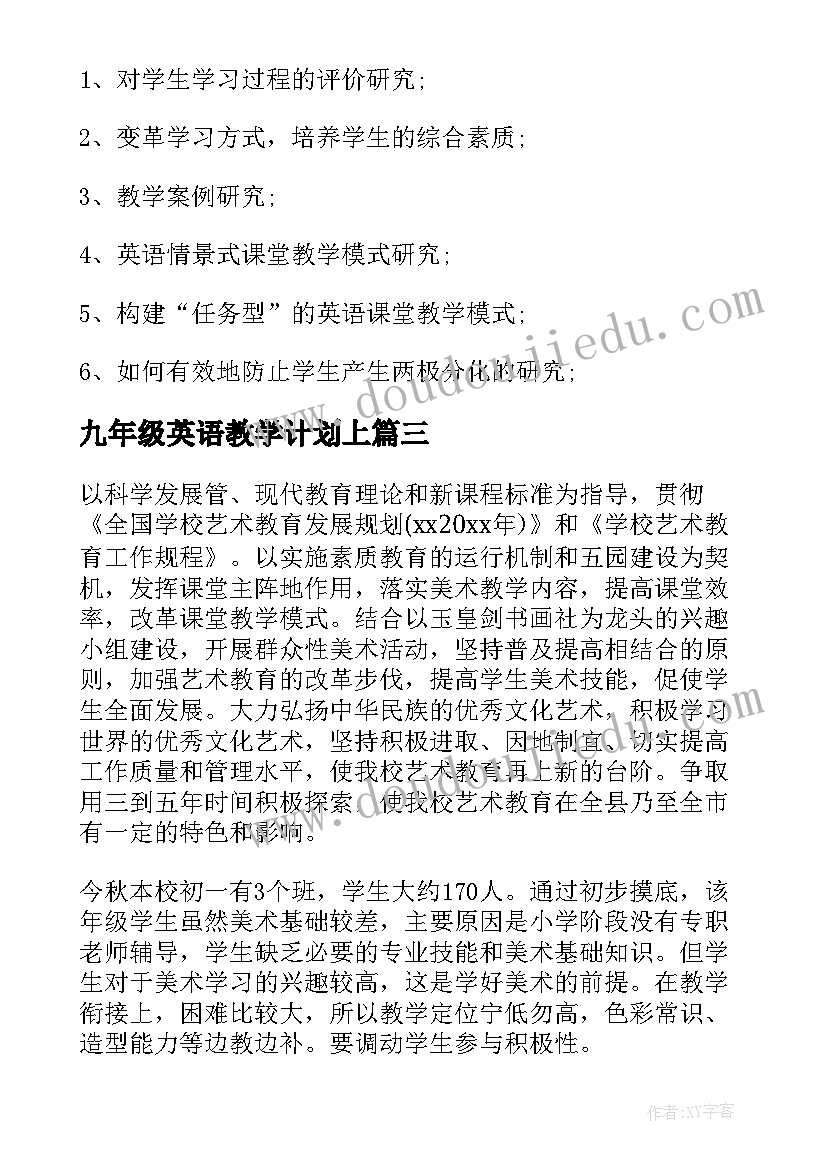 九年级英语教学计划上 初中的英语教学计划(优秀6篇)