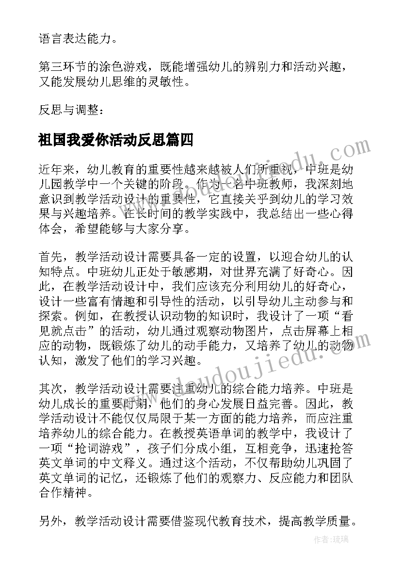 2023年祖国我爱你活动反思 中班活动教案(优质10篇)