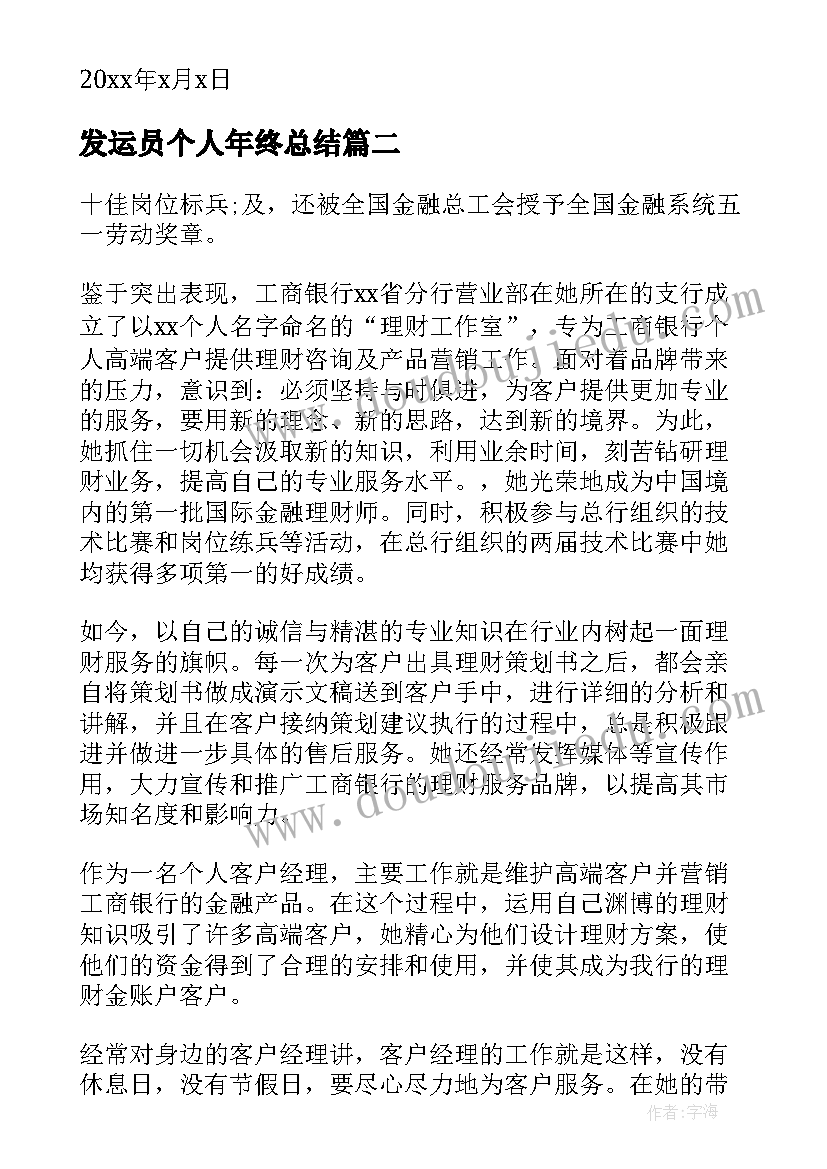 2023年发运员个人年终总结(大全10篇)