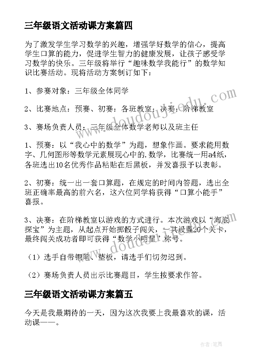 2023年三年级语文活动课方案(模板5篇)