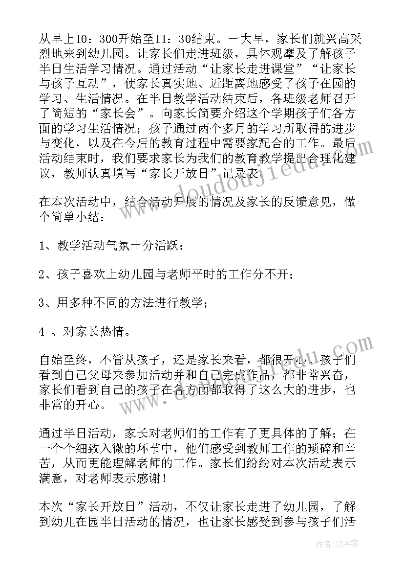 2023年幼儿园开放日活动计划与总结(实用5篇)