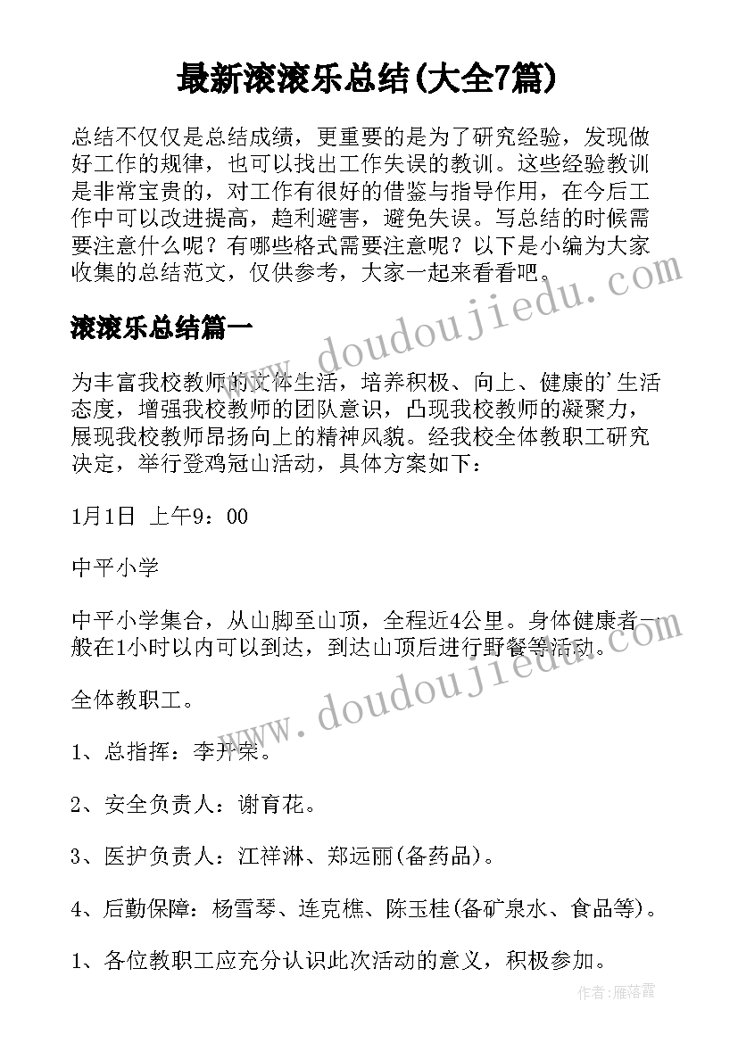 最新滚滚乐总结(大全7篇)