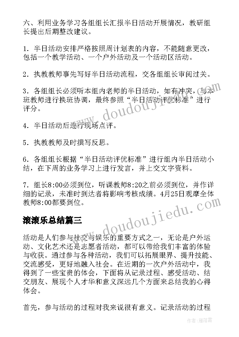 最新滚滚乐总结(大全7篇)