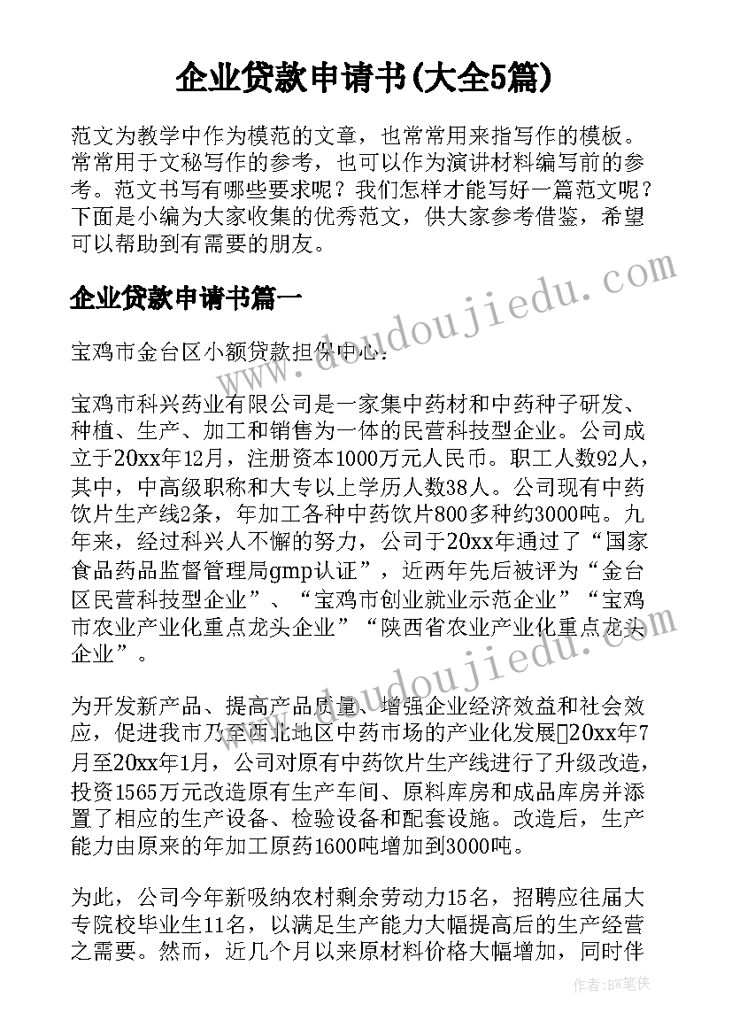 企业贷款申请书(大全5篇)