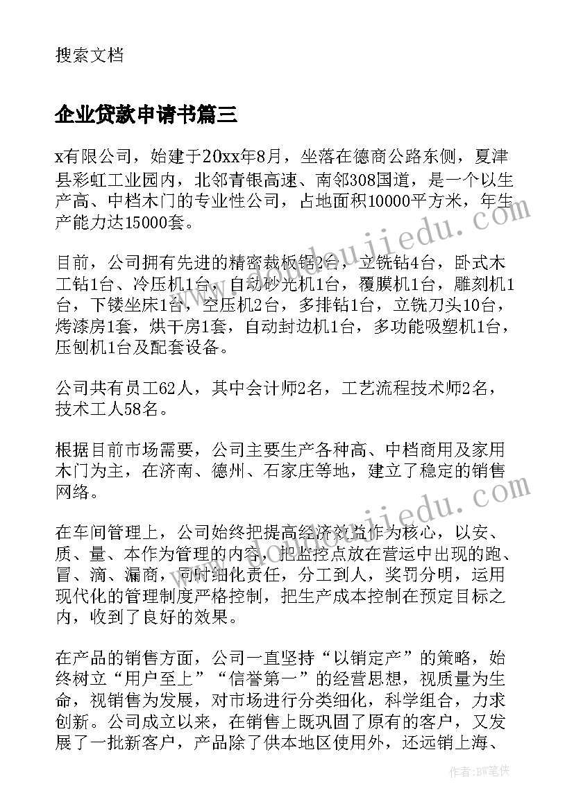 企业贷款申请书(大全5篇)