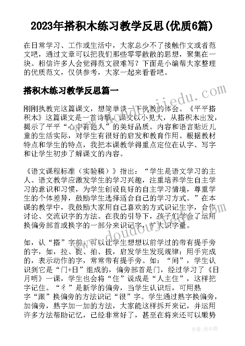 2023年搭积木练习教学反思(优质6篇)