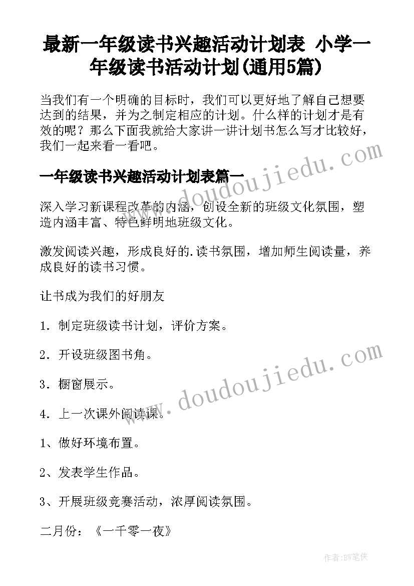 最新一年级读书兴趣活动计划表 小学一年级读书活动计划(通用5篇)