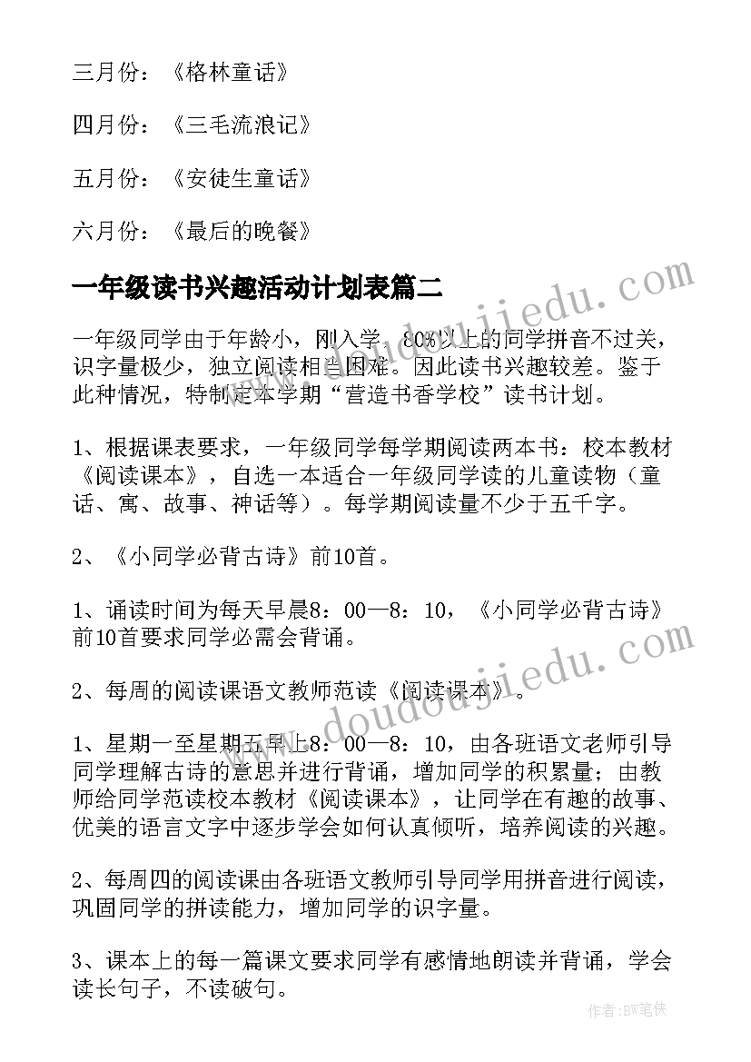 最新一年级读书兴趣活动计划表 小学一年级读书活动计划(通用5篇)