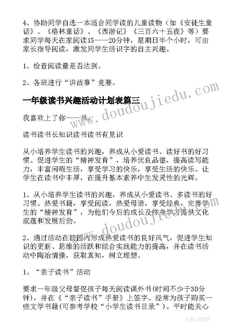 最新一年级读书兴趣活动计划表 小学一年级读书活动计划(通用5篇)