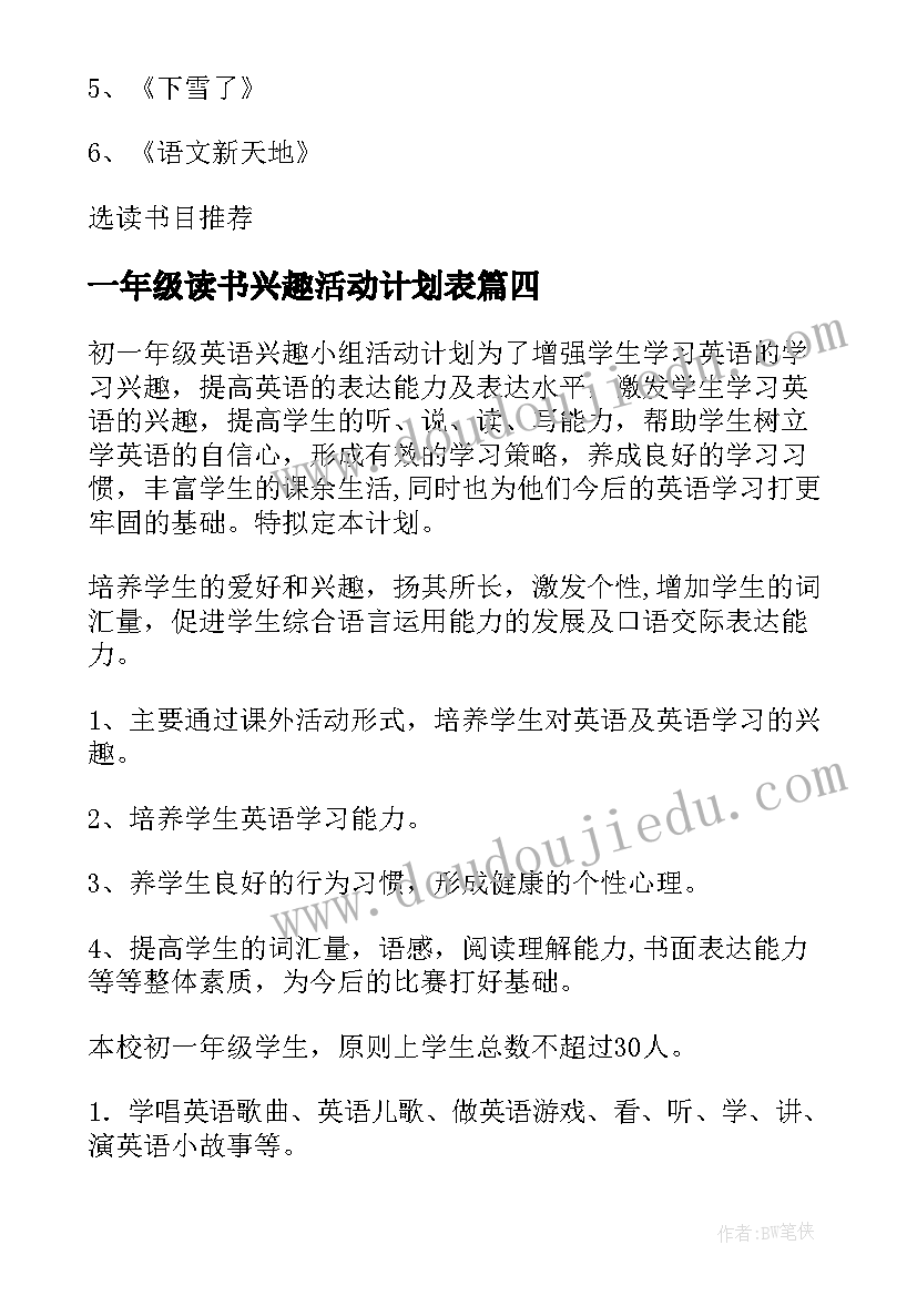 最新一年级读书兴趣活动计划表 小学一年级读书活动计划(通用5篇)