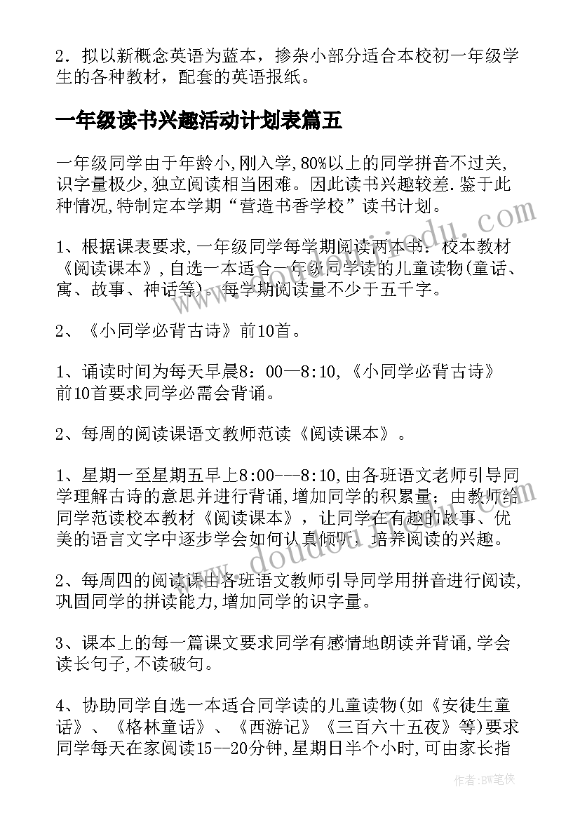 最新一年级读书兴趣活动计划表 小学一年级读书活动计划(通用5篇)