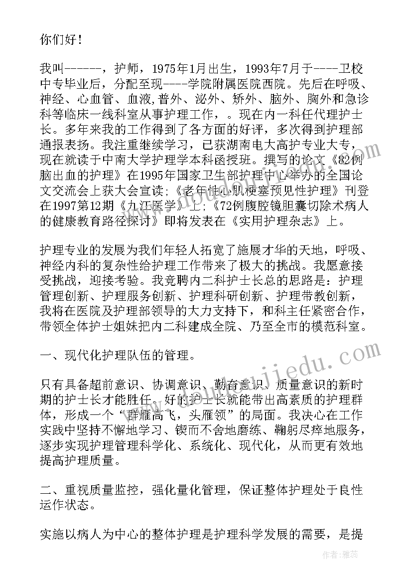 竞聘护士长述职报告(大全7篇)