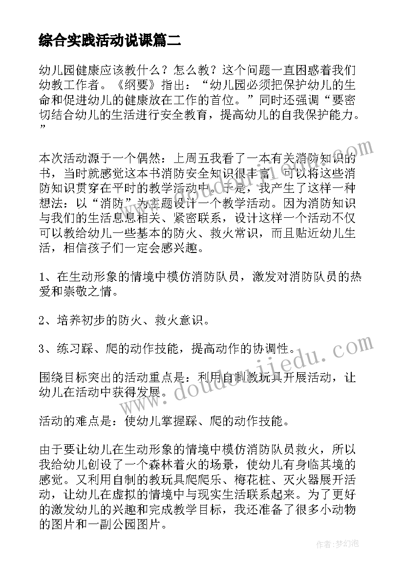 最新综合实践活动说课 实践活动说课稿(大全8篇)