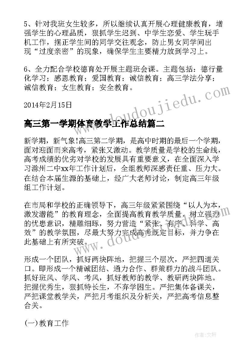 2023年高三第一学期体育教学工作总结(大全10篇)