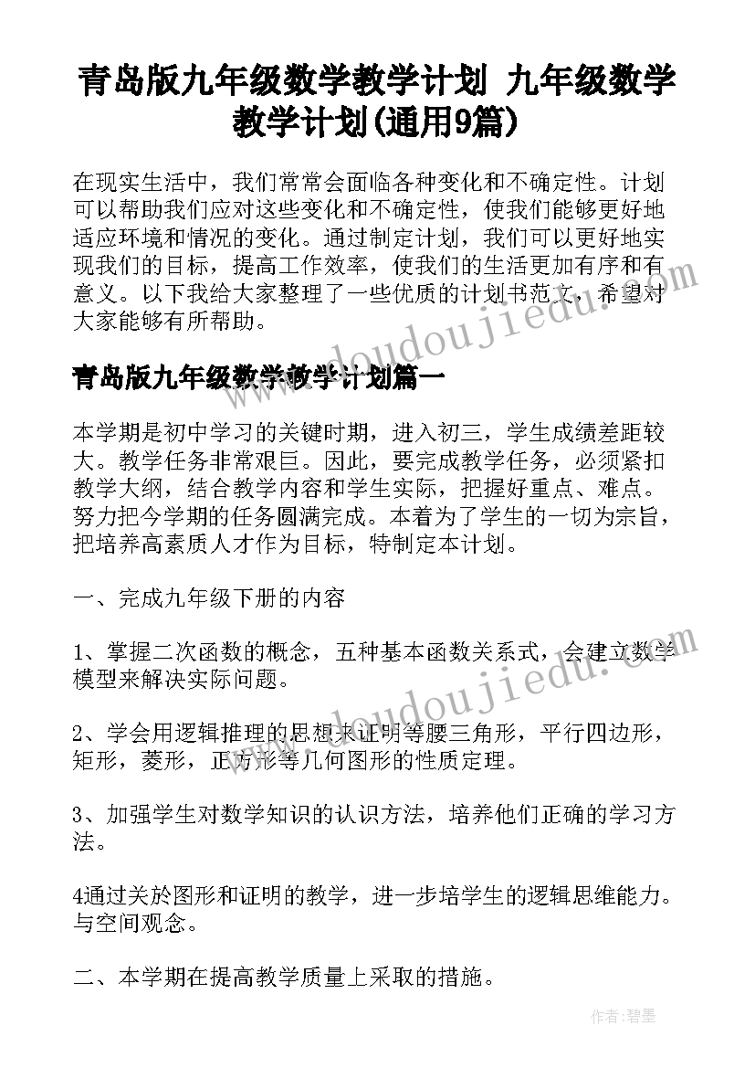 青岛版九年级数学教学计划 九年级数学教学计划(通用9篇)