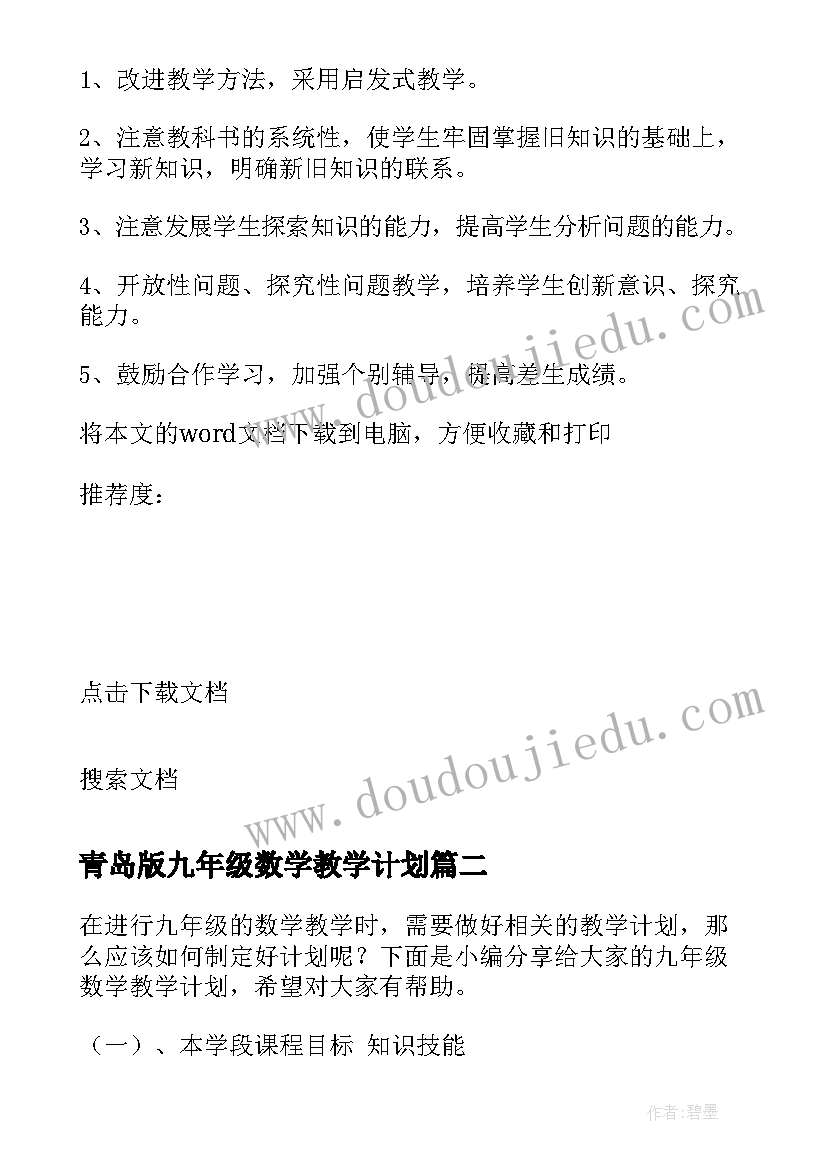 青岛版九年级数学教学计划 九年级数学教学计划(通用9篇)