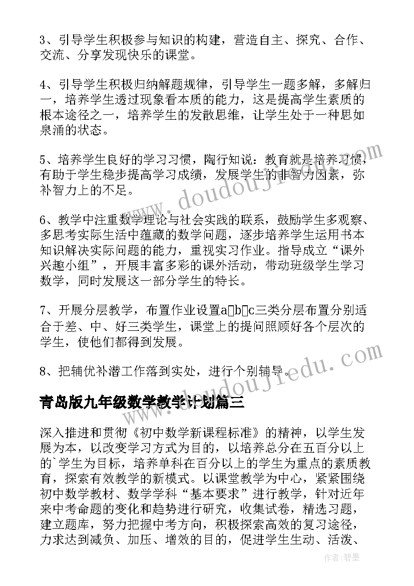 青岛版九年级数学教学计划 九年级数学教学计划(通用9篇)