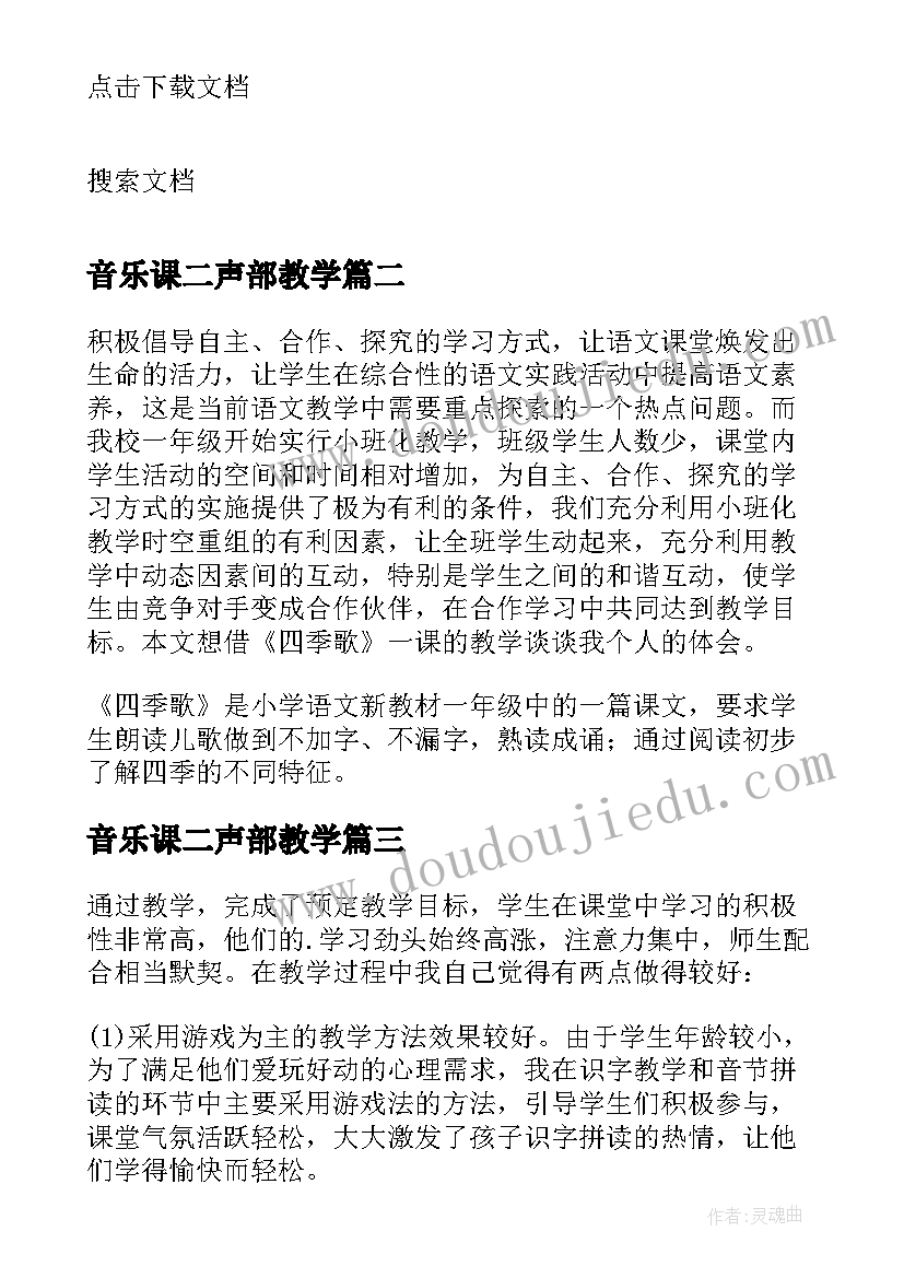 最新音乐课二声部教学 歌曲四季歌教学反思(精选5篇)