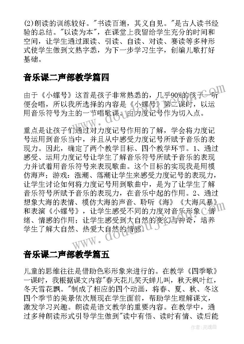 最新音乐课二声部教学 歌曲四季歌教学反思(精选5篇)