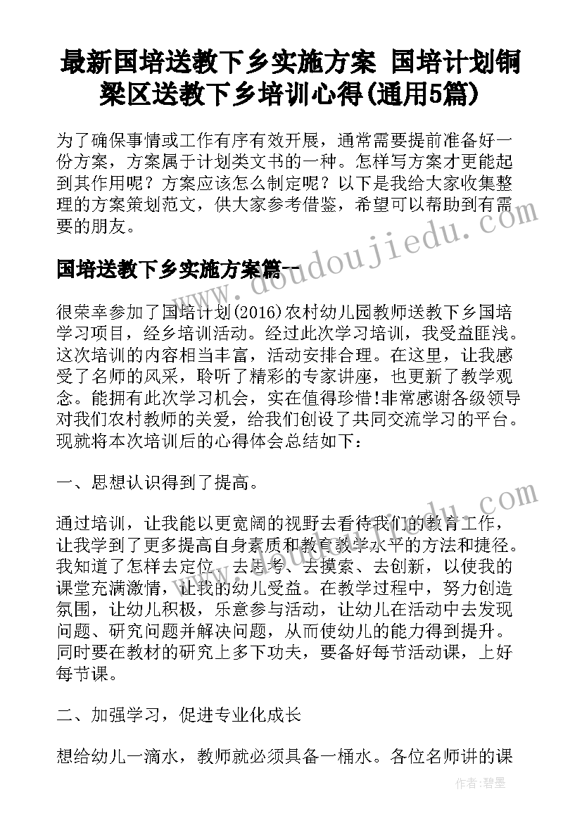 最新国培送教下乡实施方案 国培计划铜梁区送教下乡培训心得(通用5篇)