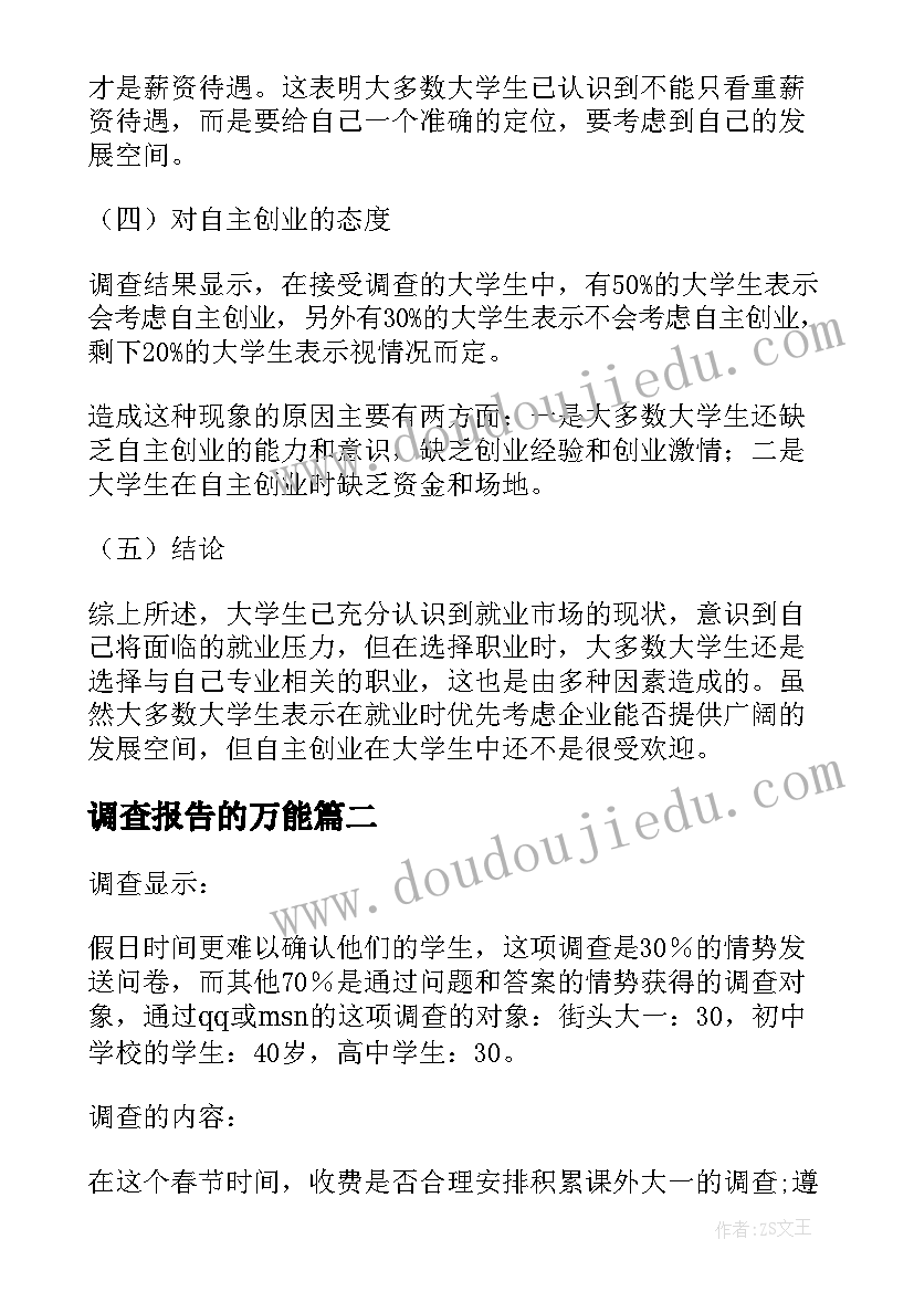 调查报告的万能(优秀5篇)