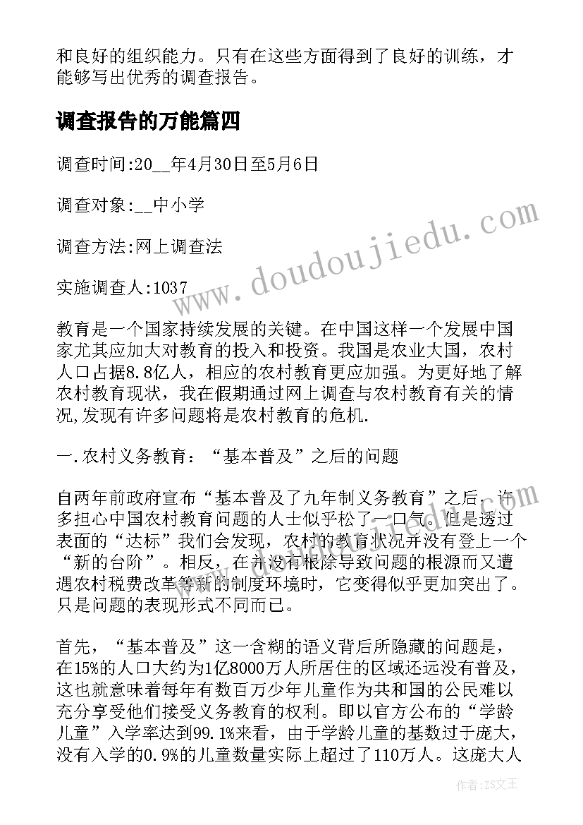 调查报告的万能(优秀5篇)