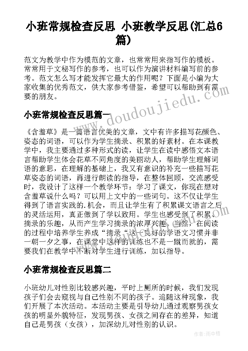 小班常规检查反思 小班教学反思(汇总6篇)