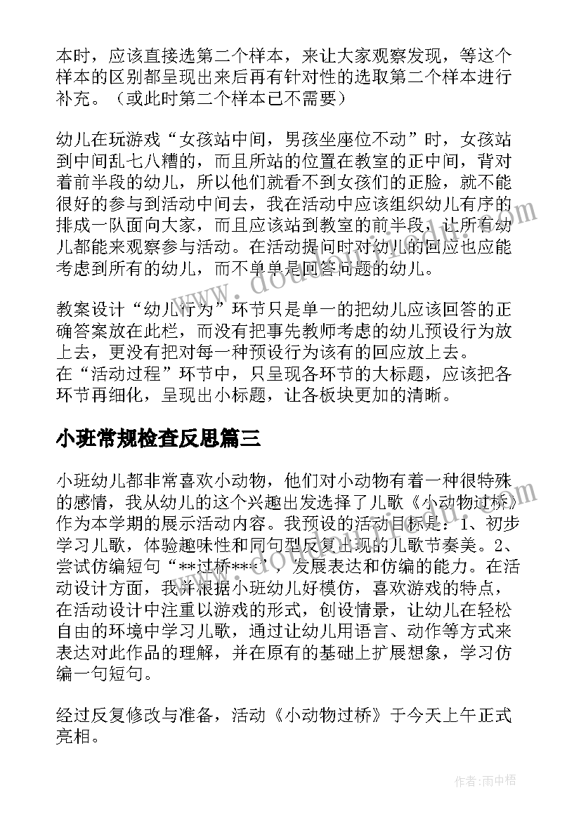 小班常规检查反思 小班教学反思(汇总6篇)