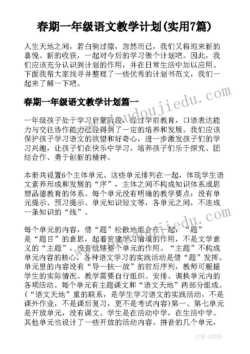 春期一年级语文教学计划(实用7篇)