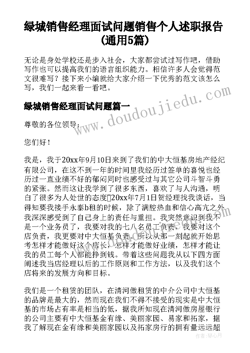 绿城销售经理面试问题 销售个人述职报告(通用5篇)