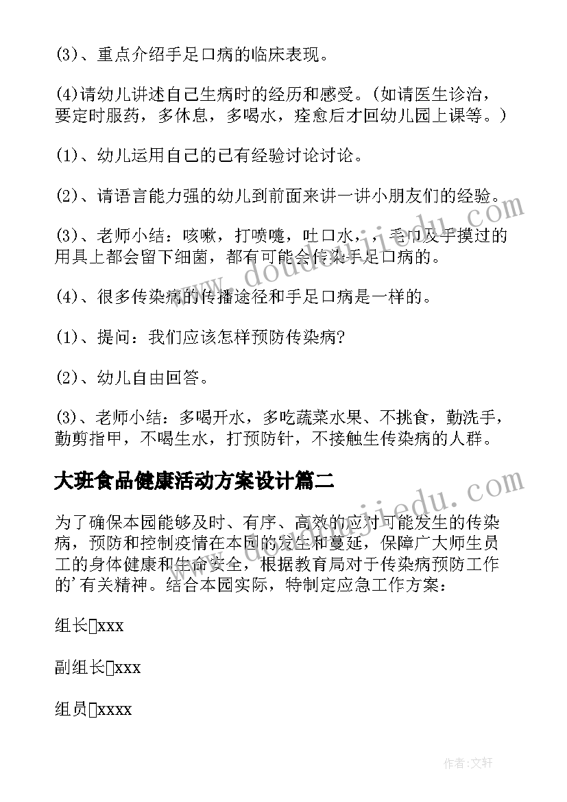 最新大班食品健康活动方案设计(大全7篇)