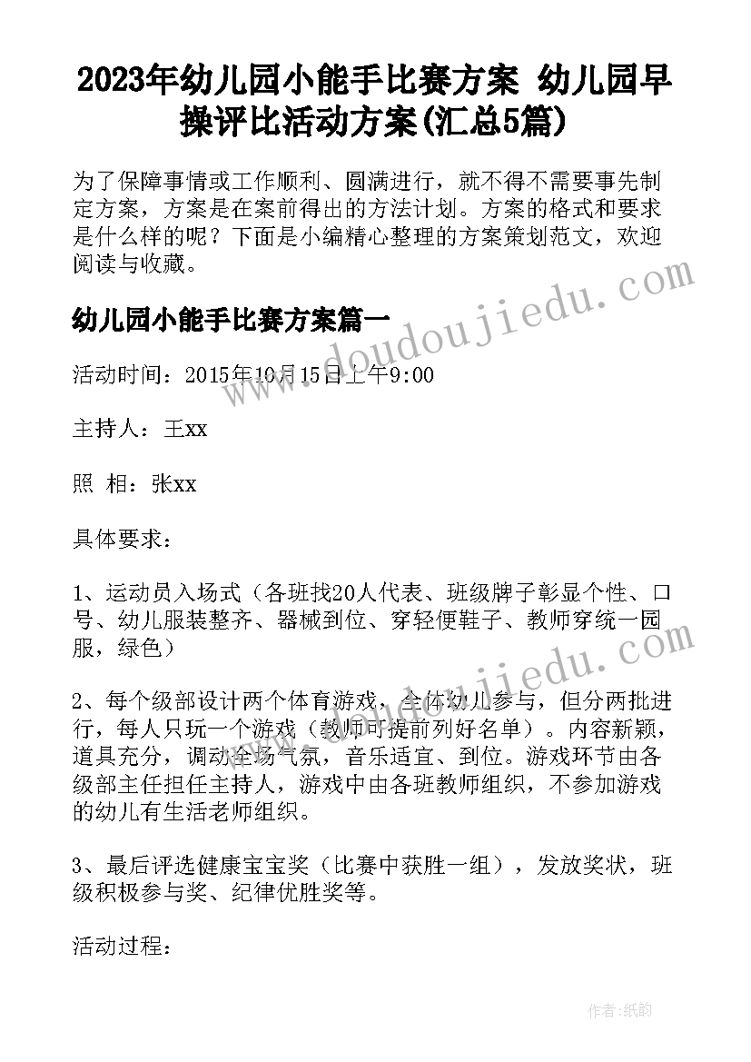 2023年幼儿园小能手比赛方案 幼儿园早操评比活动方案(汇总5篇)