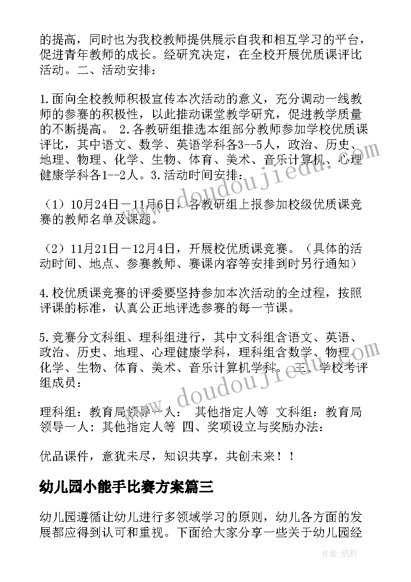 2023年幼儿园小能手比赛方案 幼儿园早操评比活动方案(汇总5篇)