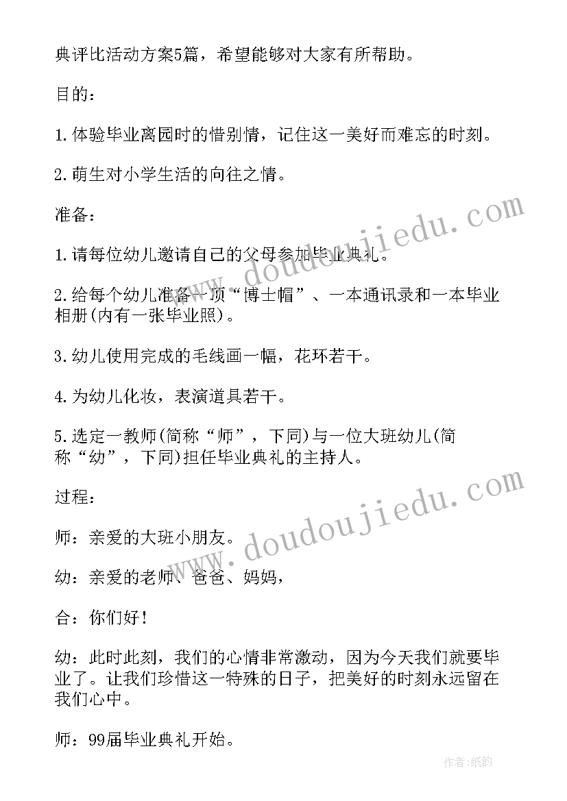 2023年幼儿园小能手比赛方案 幼儿园早操评比活动方案(汇总5篇)