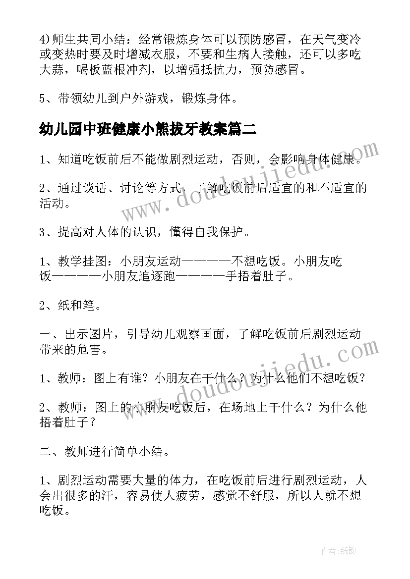 2023年幼儿园中班健康小熊拔牙教案(通用7篇)