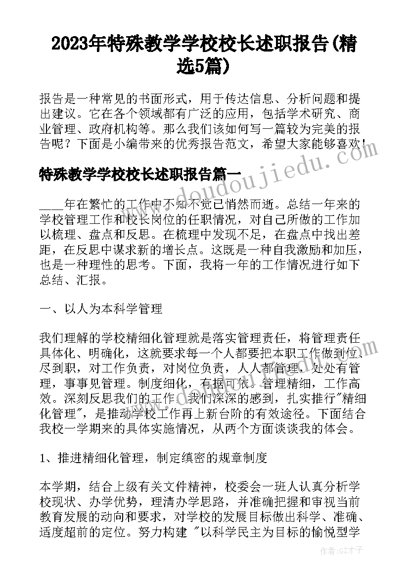 2023年特殊教学学校校长述职报告(精选5篇)