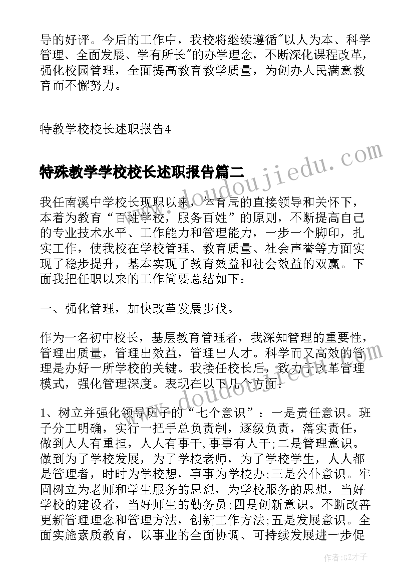 2023年特殊教学学校校长述职报告(精选5篇)