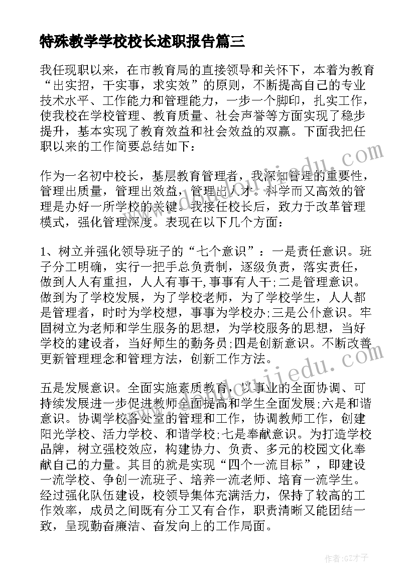 2023年特殊教学学校校长述职报告(精选5篇)