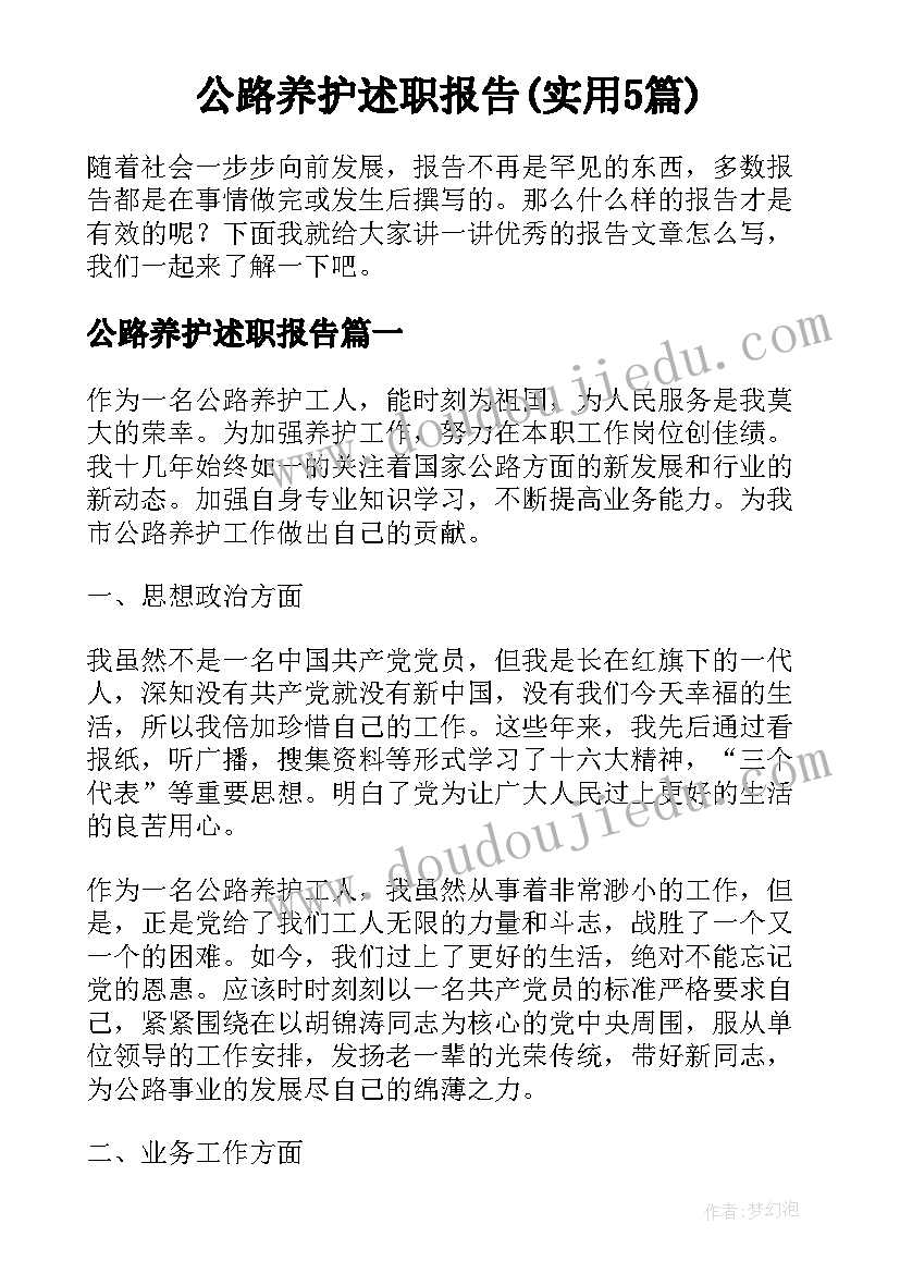 公路养护述职报告(实用5篇)