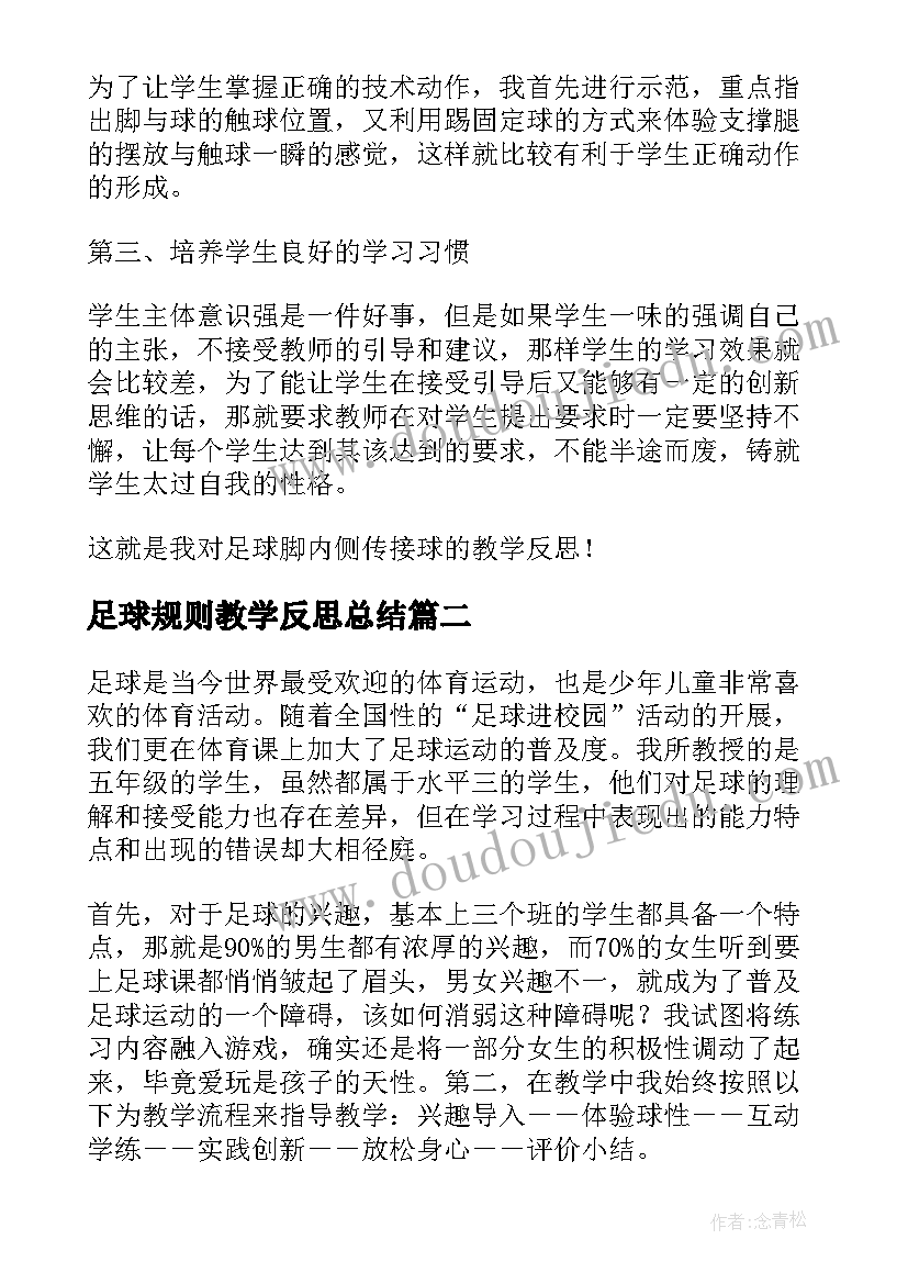 最新足球规则教学反思总结 足球教学反思(通用8篇)