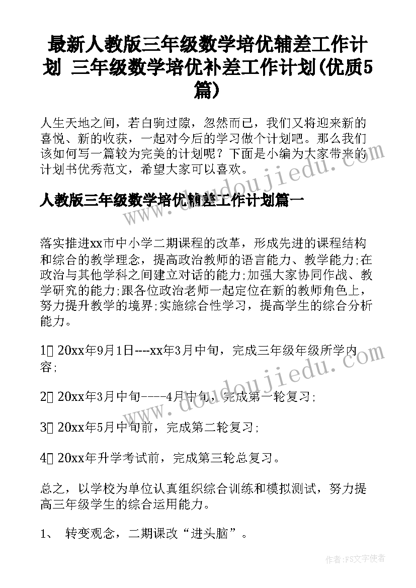 最新人教版三年级数学培优辅差工作计划 三年级数学培优补差工作计划(优质5篇)