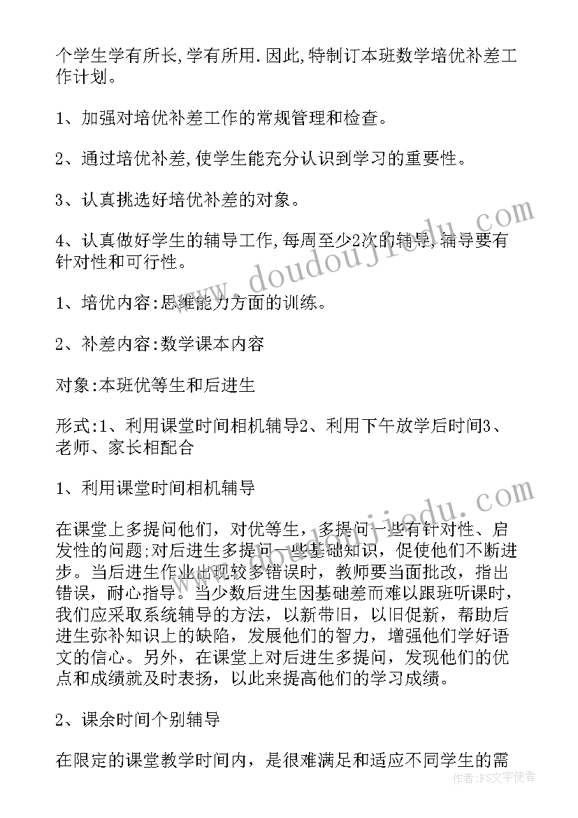 最新人教版三年级数学培优辅差工作计划 三年级数学培优补差工作计划(优质5篇)