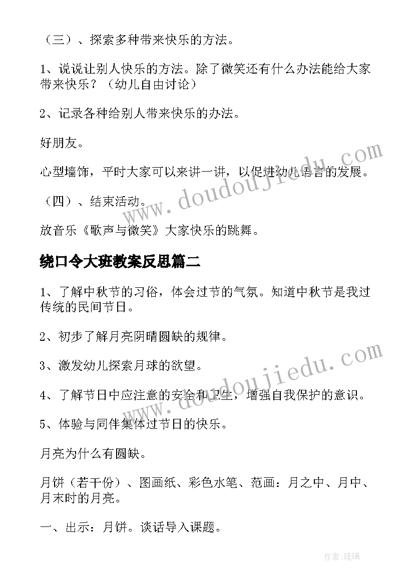 2023年绕口令大班教案反思(大全5篇)