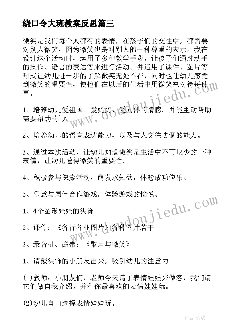 2023年绕口令大班教案反思(大全5篇)