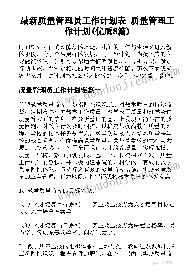 最新质量管理员工作计划表 质量管理工作计划(优质8篇)