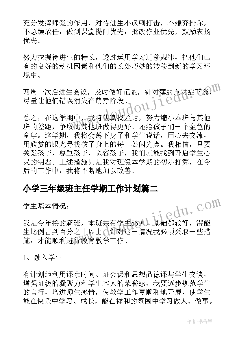 小学三年级班主任学期工作计划(模板7篇)