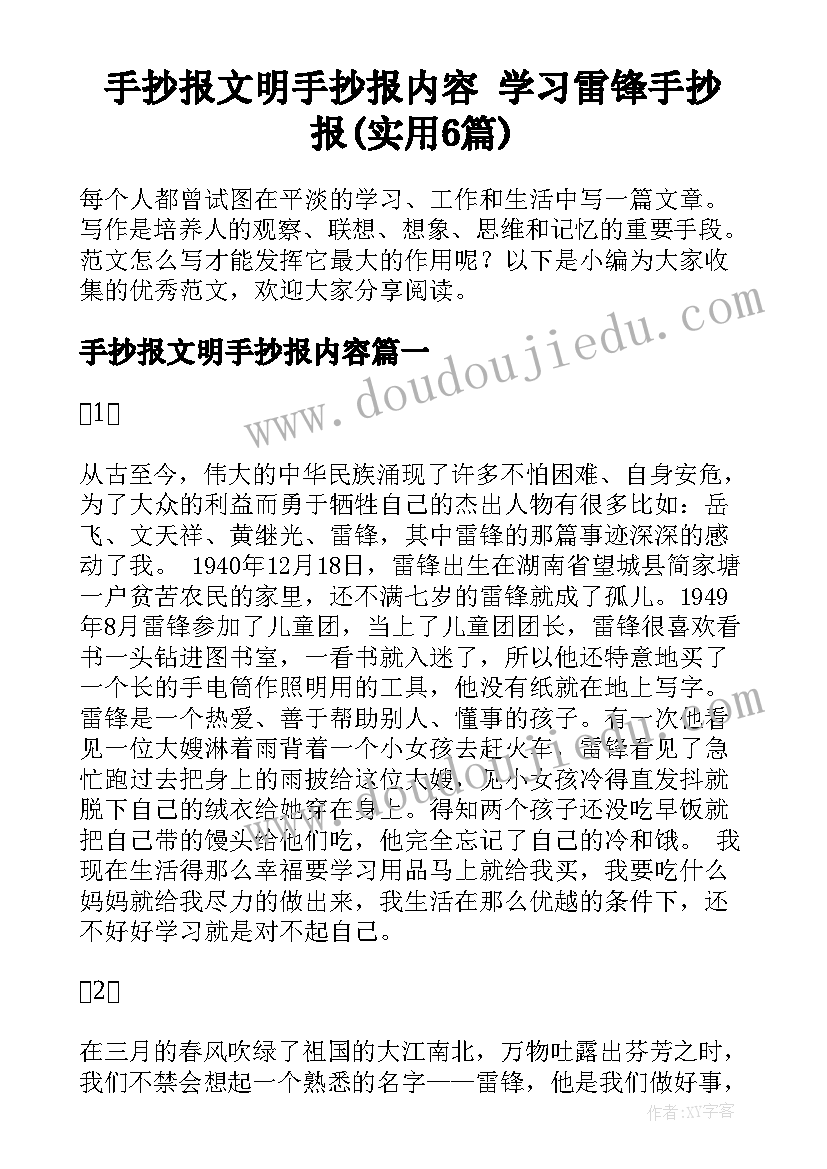 手抄报文明手抄报内容 学习雷锋手抄报(实用6篇)