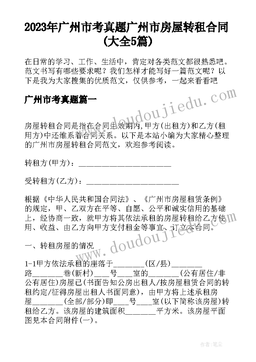 2023年广州市考真题 广州市房屋转租合同(大全5篇)