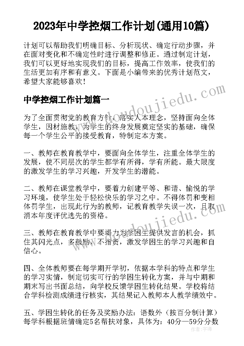 2023年中学控烟工作计划(通用10篇)